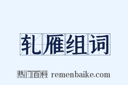 轧雁组词是什么意思的图片